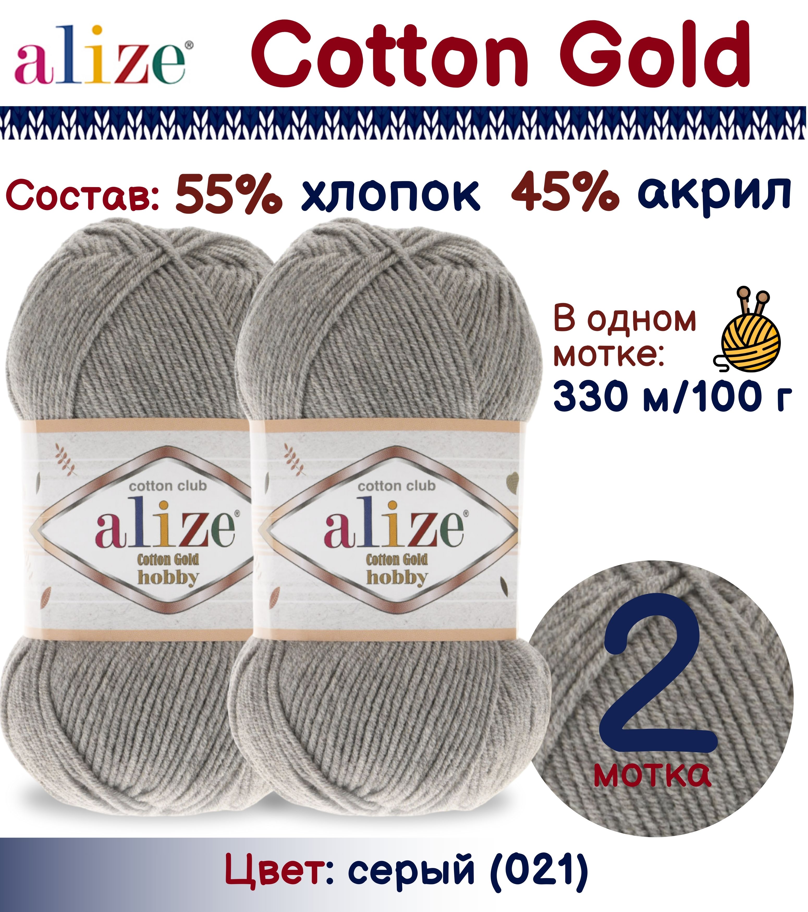 

Пряжа Cotton Gold Alize, цвет 021, 2 шт. х 100г., Серый, Cotton Gold