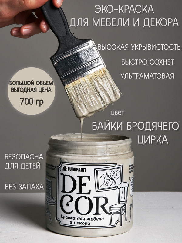 Краска для мебели и декора DECOR Эко, цвет Байки бродячего цирка