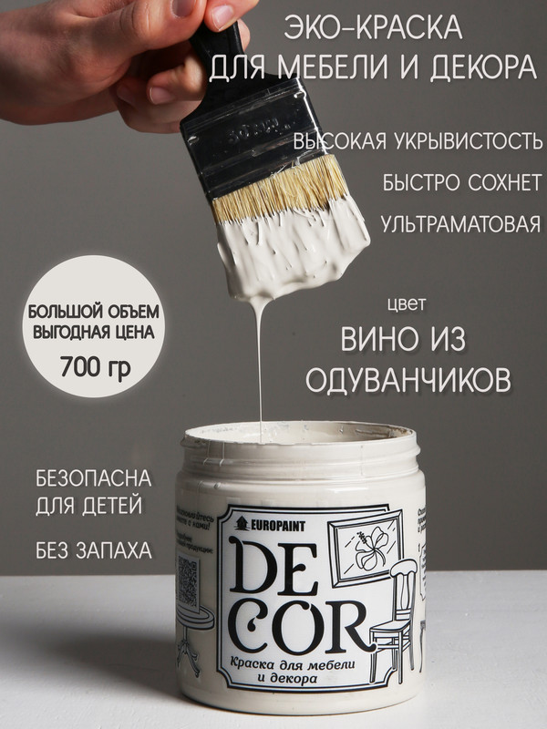 Краска для мебели и декора DECOR Эко, цвет Вино из одуванчиков