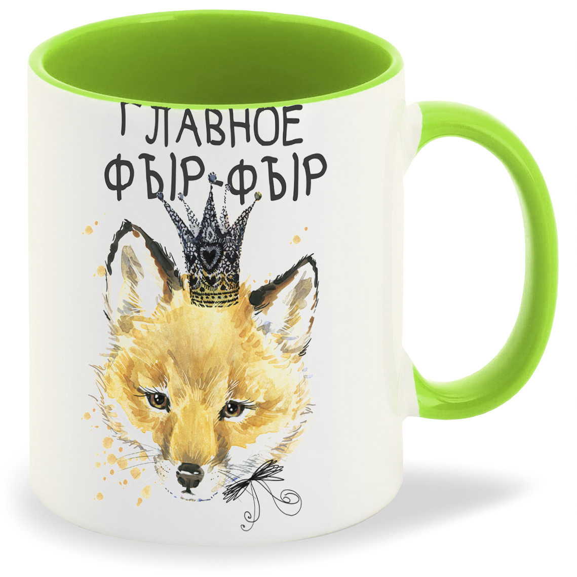

Кружка CoolPodarok Прикол Главное фырфыр, Прикол Главное фырфыр