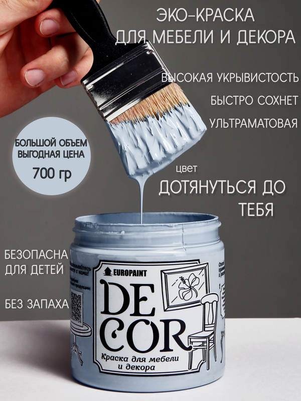 фото Краска для мебели и декора decor эко, цвет дотянуться до тебя europaint