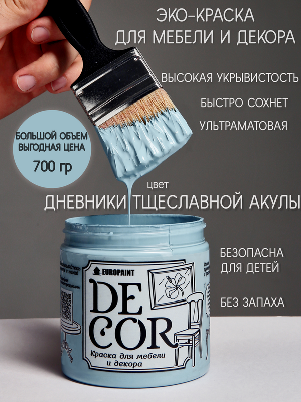 фото Краска для мебели и декора decor эко, цвет дневники тщеславной акулы europaint