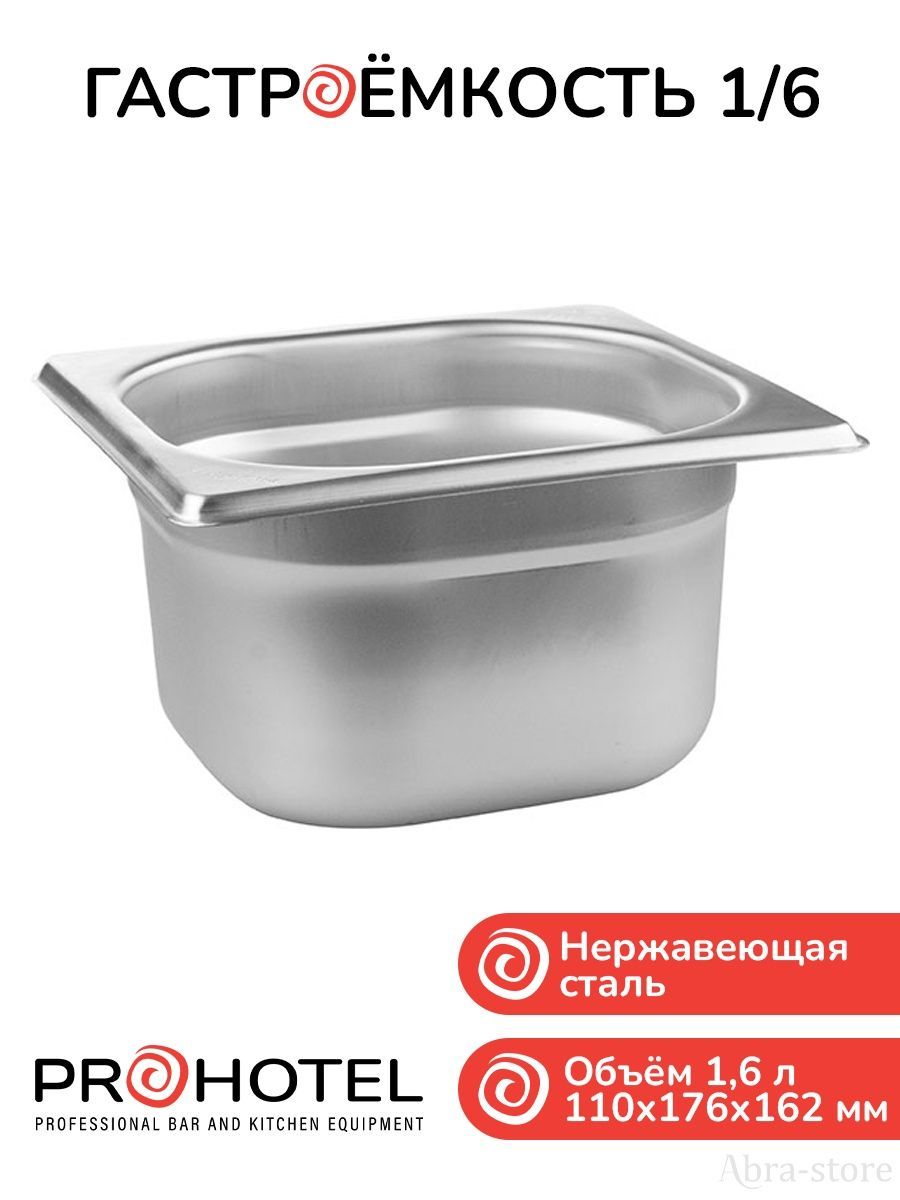 

Набор из гастроемкости и крышки 1/6 Prohotel, Серебристый, E816-4/91604.E816-L/91695
