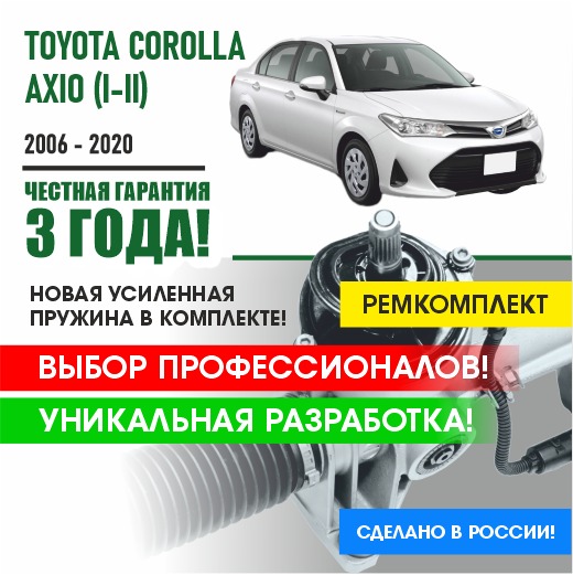 Ремкомплект рулевой рейки PSR Toyota COROLLA AXIO (I-II) 2006-2020