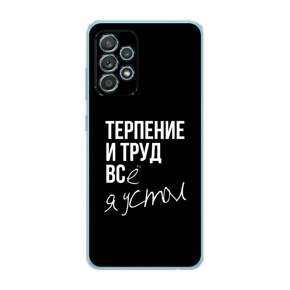

Чехол Awog на Samsung Galaxy A33 5G / Самсунг A33 5G "Терпение и труд", Серый;белый;черный, 2104450-6