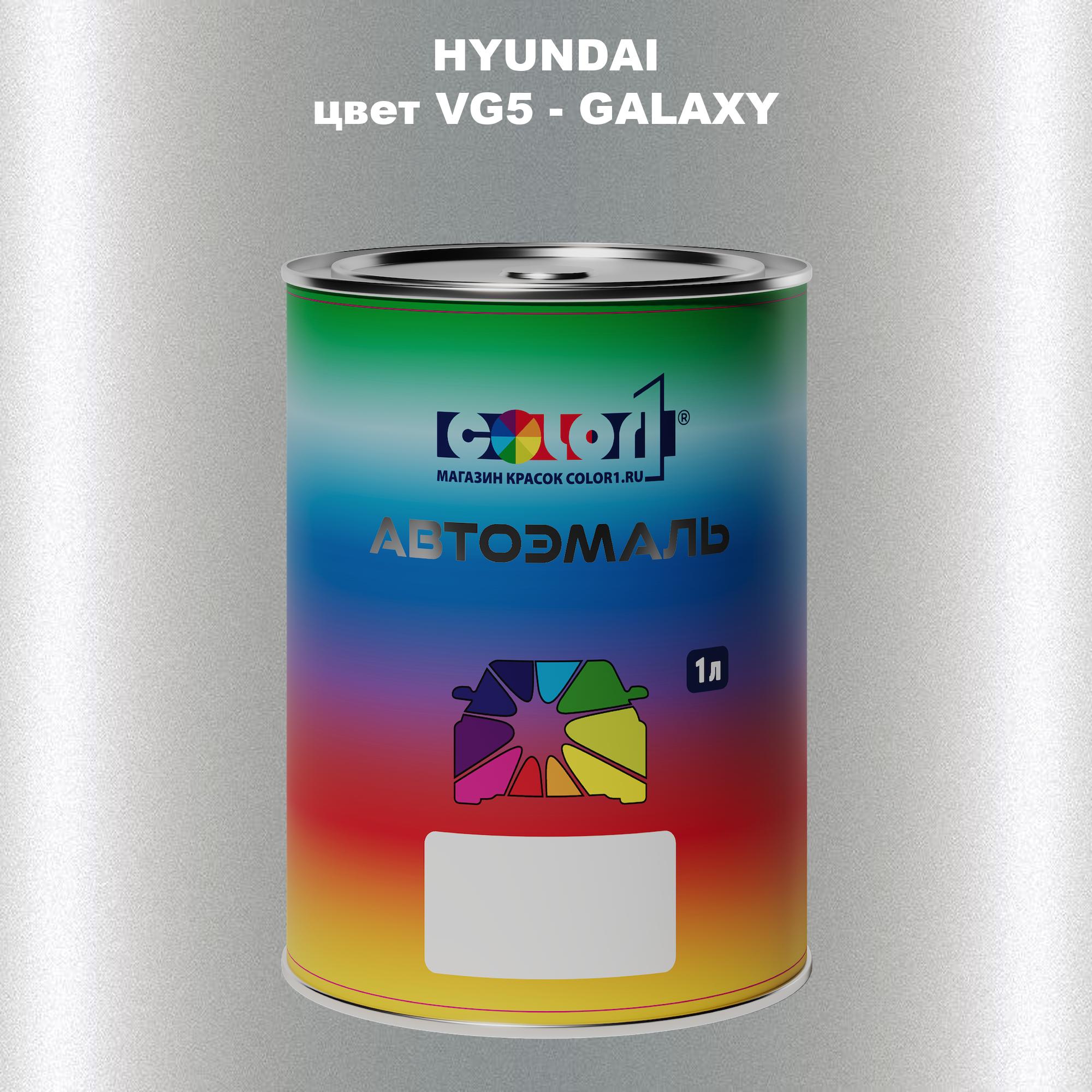 

Автомобильная краска COLOR1 для HYUNDAI, цвет VG5 - GALAXY, Прозрачный