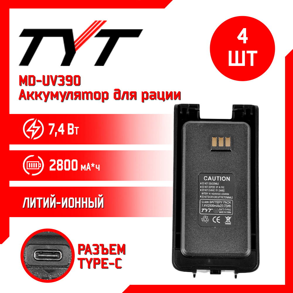 

Аккумулятор для рации TYT MD-UV390 2800 mAh, комплект 4 шт, UV390