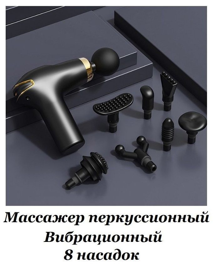 

Массажный пистолет перкуссионный электрический TOP-Store Percussion Massager для тела, Черный, Percussion Massager