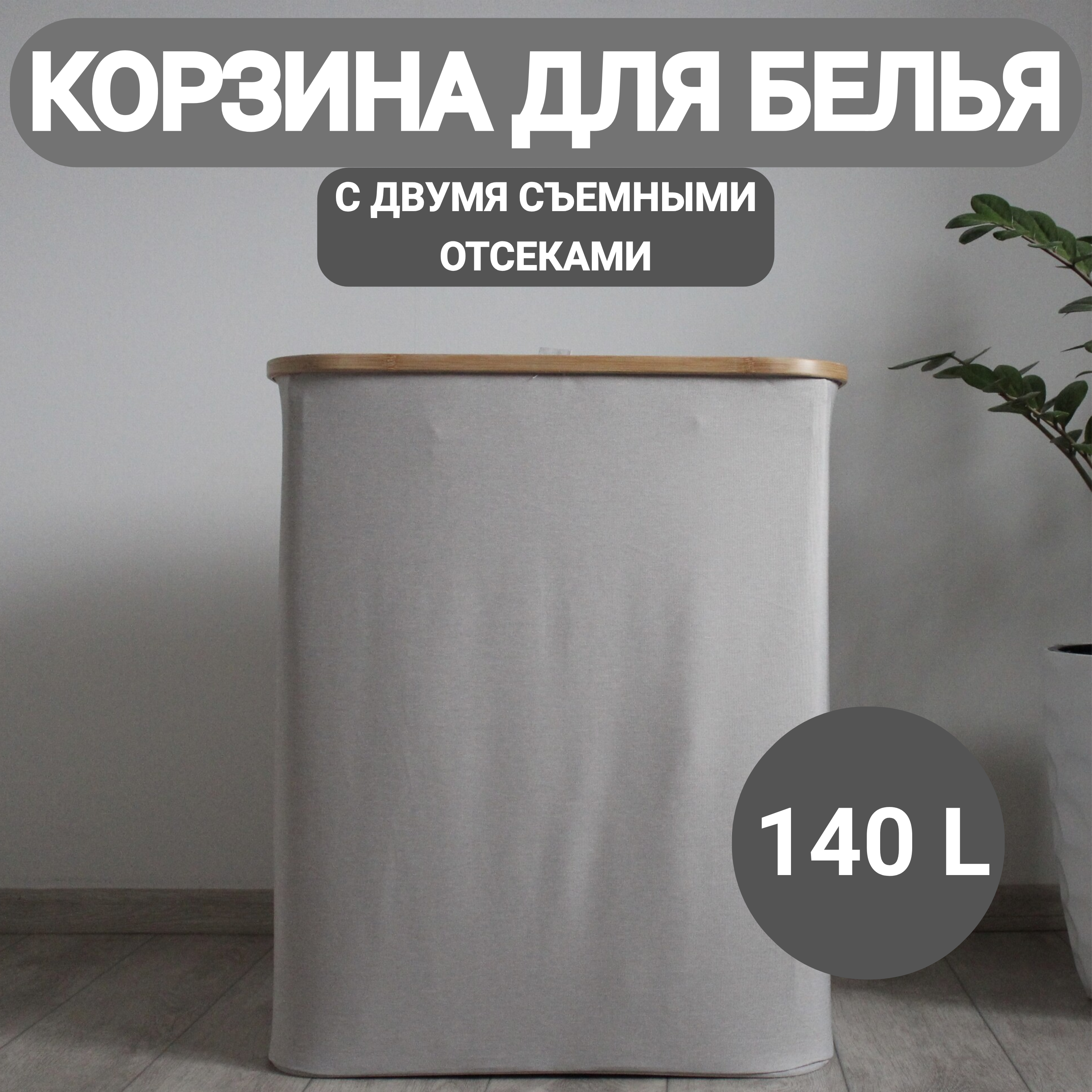 Корзина для белья Eday home 771 графит 140 л