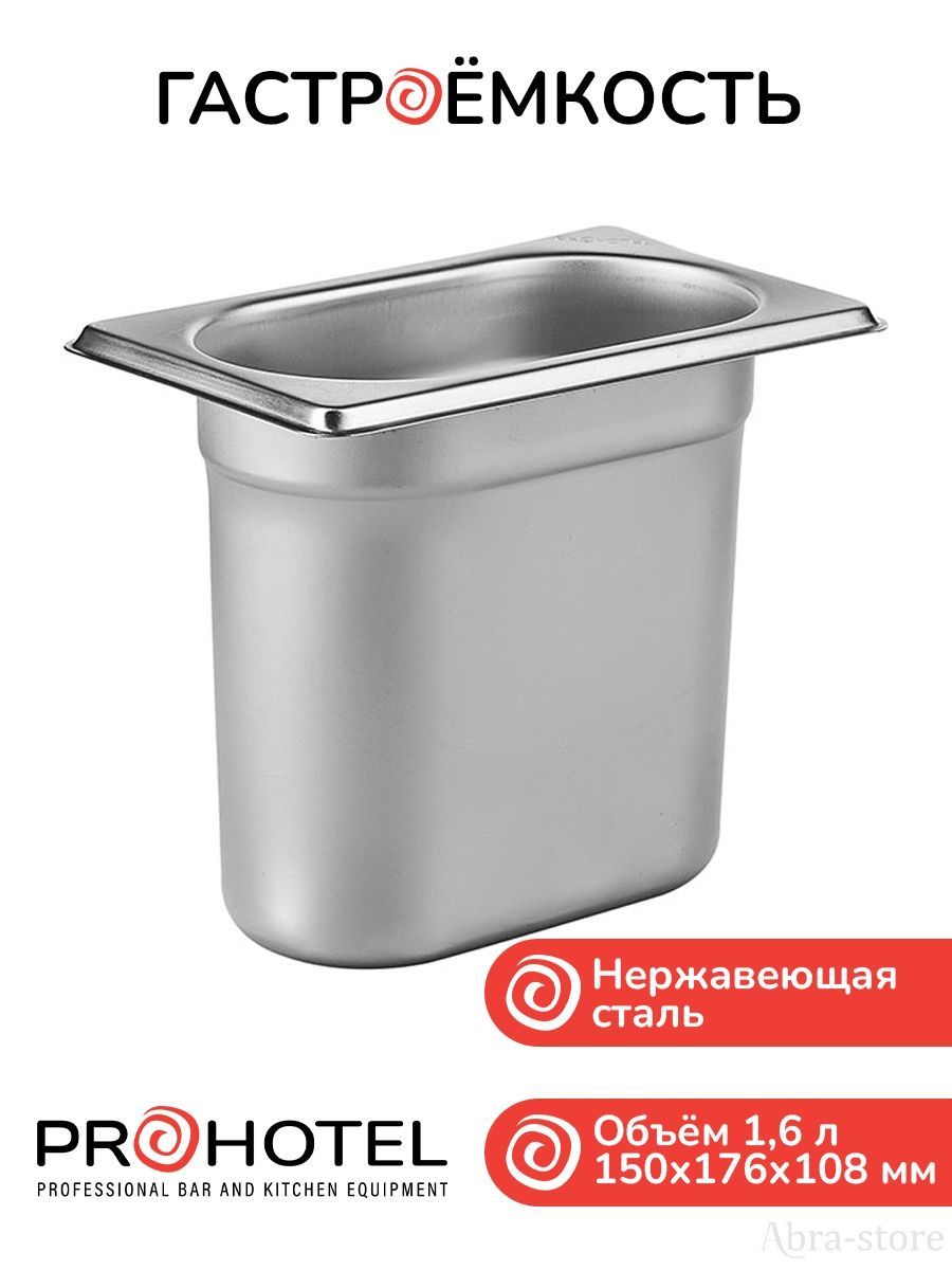 

Набор из гастроемкости и крышки 1/9 Prohotel, Серебристый, E819-6/91506.E819-L/91591