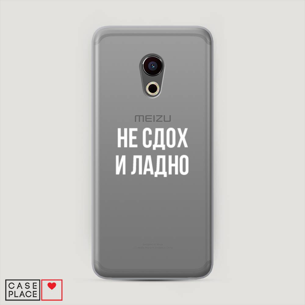 

Чехол Awog "Не сдох и ладно" для Meizu Pro 6