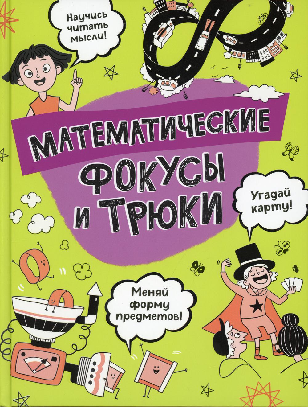 фото Книга математические фокусы и трюки росмэн