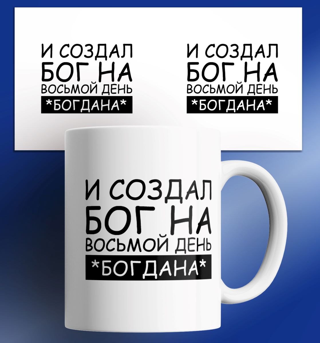 

Кружка с принтом именная И создал Бог на восьмой день - Богдана, Кружка именная/И создал Бог на восьмой день - Богдана/в подарок/с принтом. 330 мл