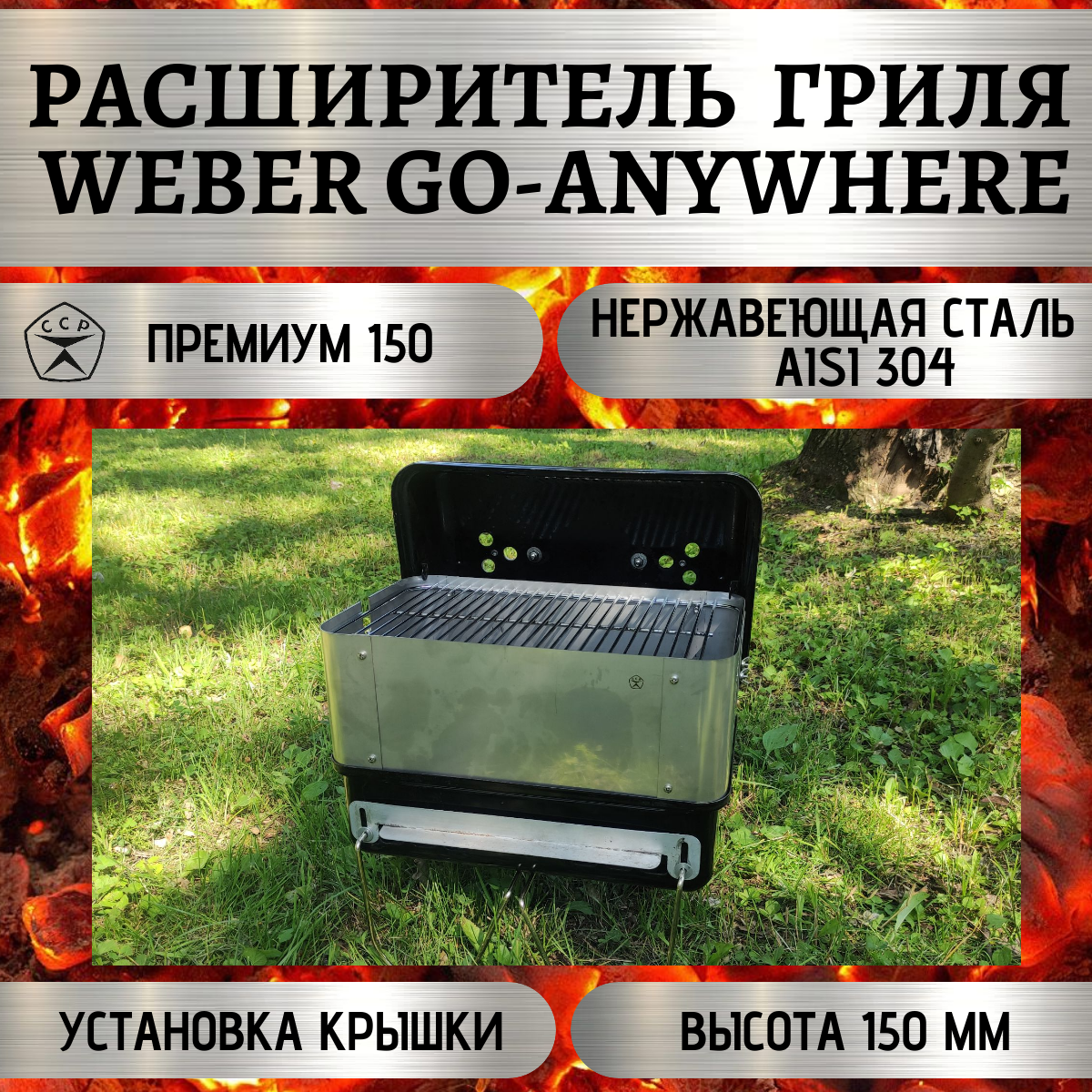 Расширитель гриля Weber Go-Anywhere разборный Премиум 150