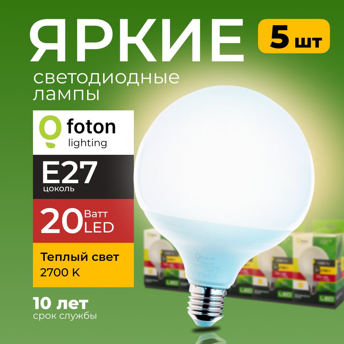 

Светодиодные лампы Foton Lighting E27, 20W 2700К теплый белый свет FL-LED 1800лм 5т, FL-LED