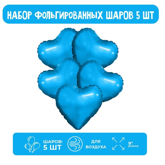 Шар фольгированный 9 Синий, мини-сердце, без клапана, набор 5 шт. 5 шт.