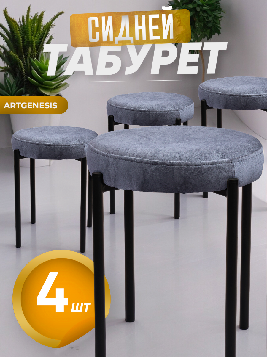 

Табуреты ArtGenesis Сидней, 4 шт., темно-серый, Сидней