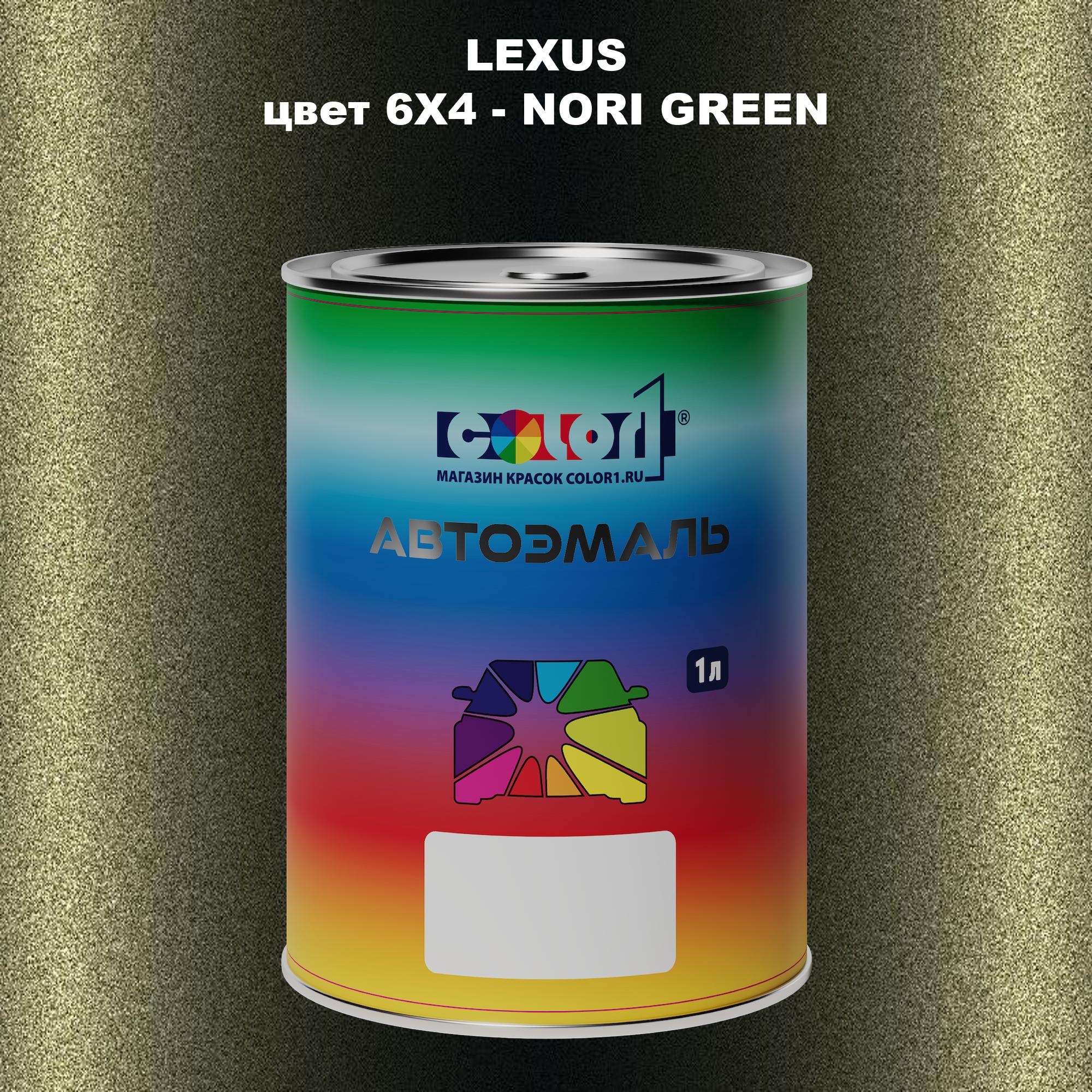 

Автомобильная краска COLOR1 для LEXUS, цвет 6X4 - NORI GREEN, Прозрачный