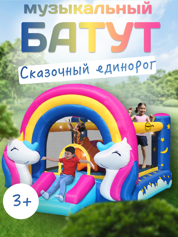 Надувной батут HappyHop с горкой Сказочный единорог happy hop надувной батут 9406n