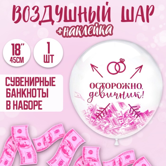 

Шар-Баблс с наполнением Девичник, Прозрачный;розовый