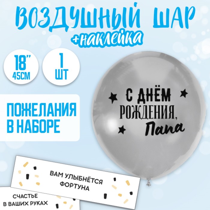 

Шар-Баблс с наполнением С днём рождения, папа, Серебристый