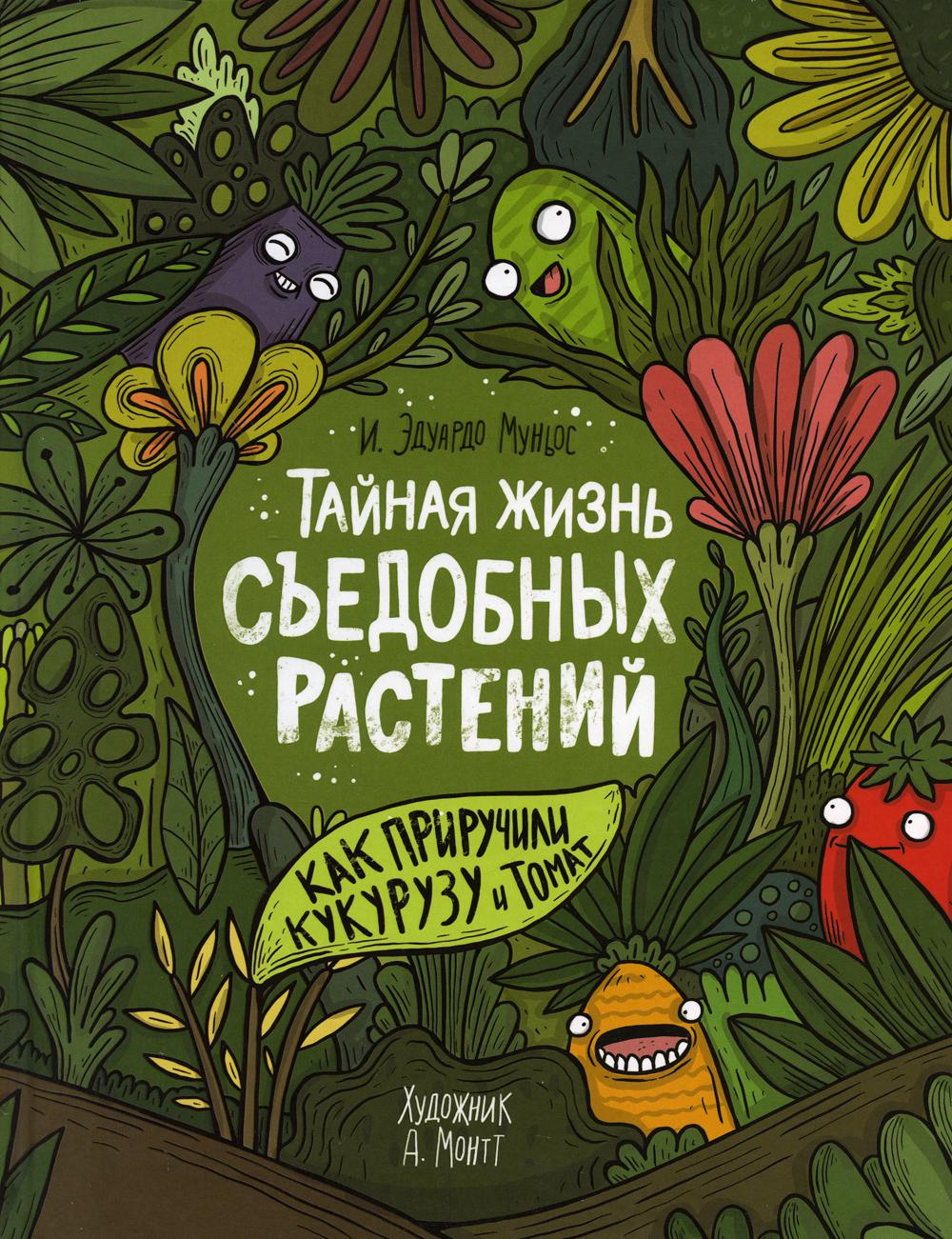 фото Книга тайная жизнь съедобных растений. как приручили кукурузу и томат росмэн