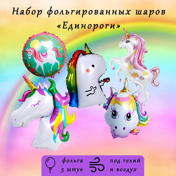 

Шары фольгированные Единороги, набор 5 шт., Разноцветный