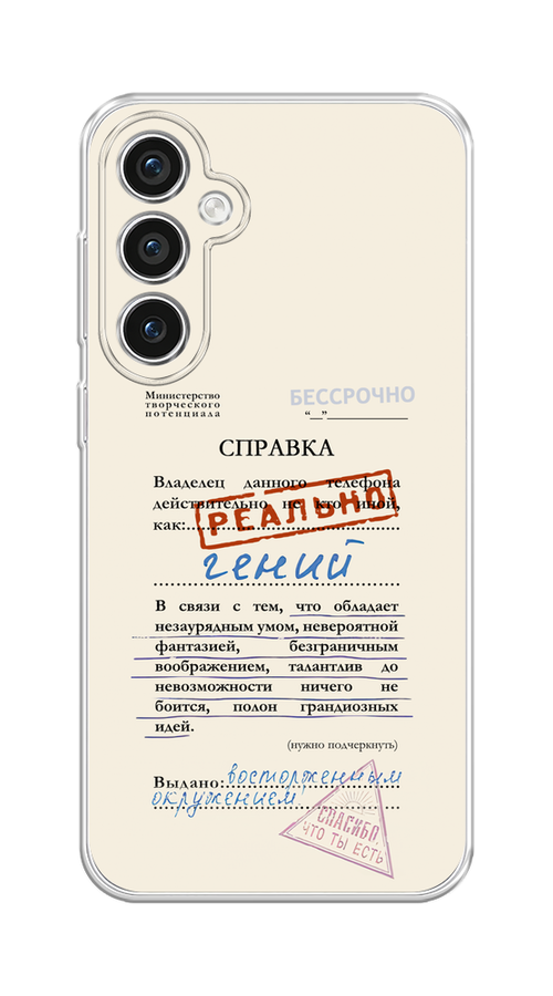 

Чехол Homey на Samsung Galaxy S23 FE 5G "Справка о гениальности", Розовый;синий;красный;черный, 2108450-1