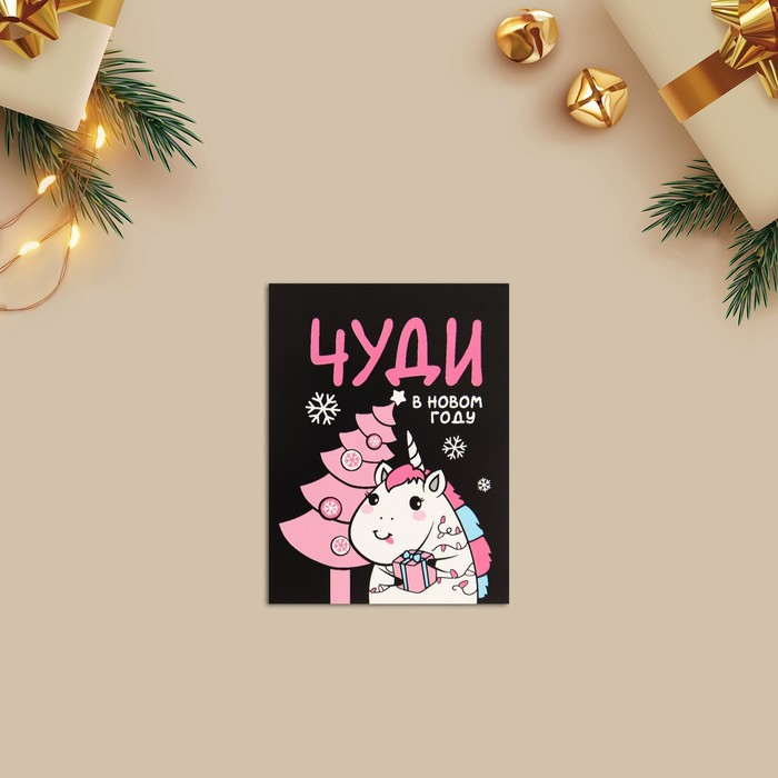 

Открытка-мини «Чуди в Новом году!», 8 х 6см, Черный