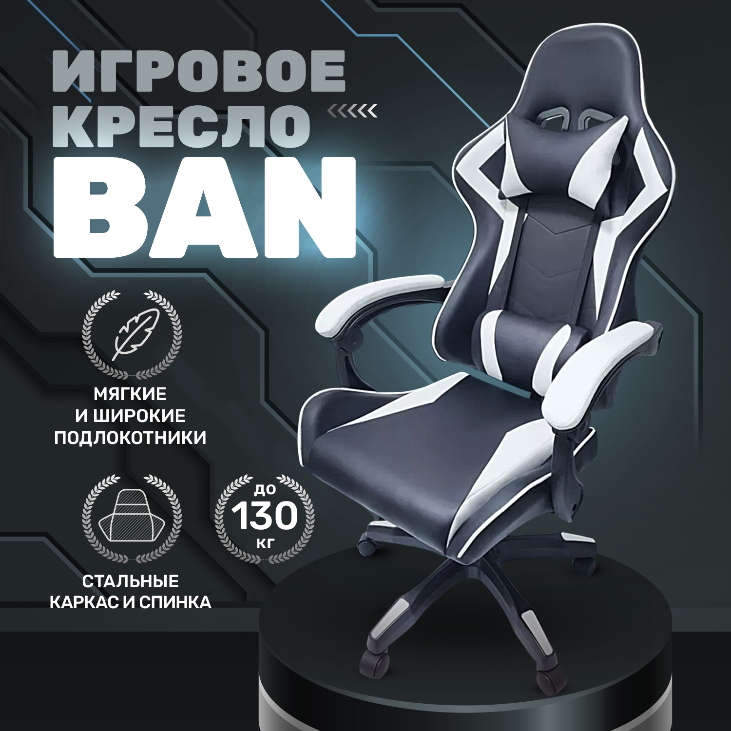 

Игровое кресло byROOM BAN HS-5010-W, белый геймерский стул для игр, Черный;белый, Game BAN