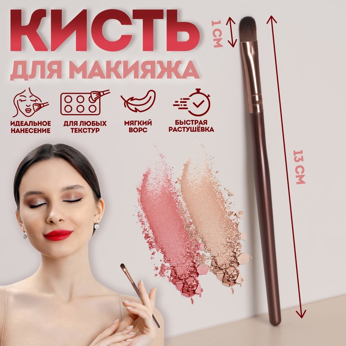

Кисть для макияжа «Brush СOFFEE», 13x1,1 см, цвет коричневый