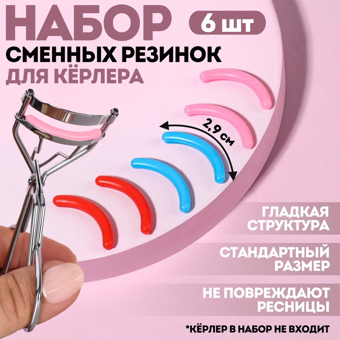 Набор сменных резинок к щипцам для ресниц, 6 шт, разноцветные набор для волос элис 4 резинки 2 зажима ушки блеск горошек розовый