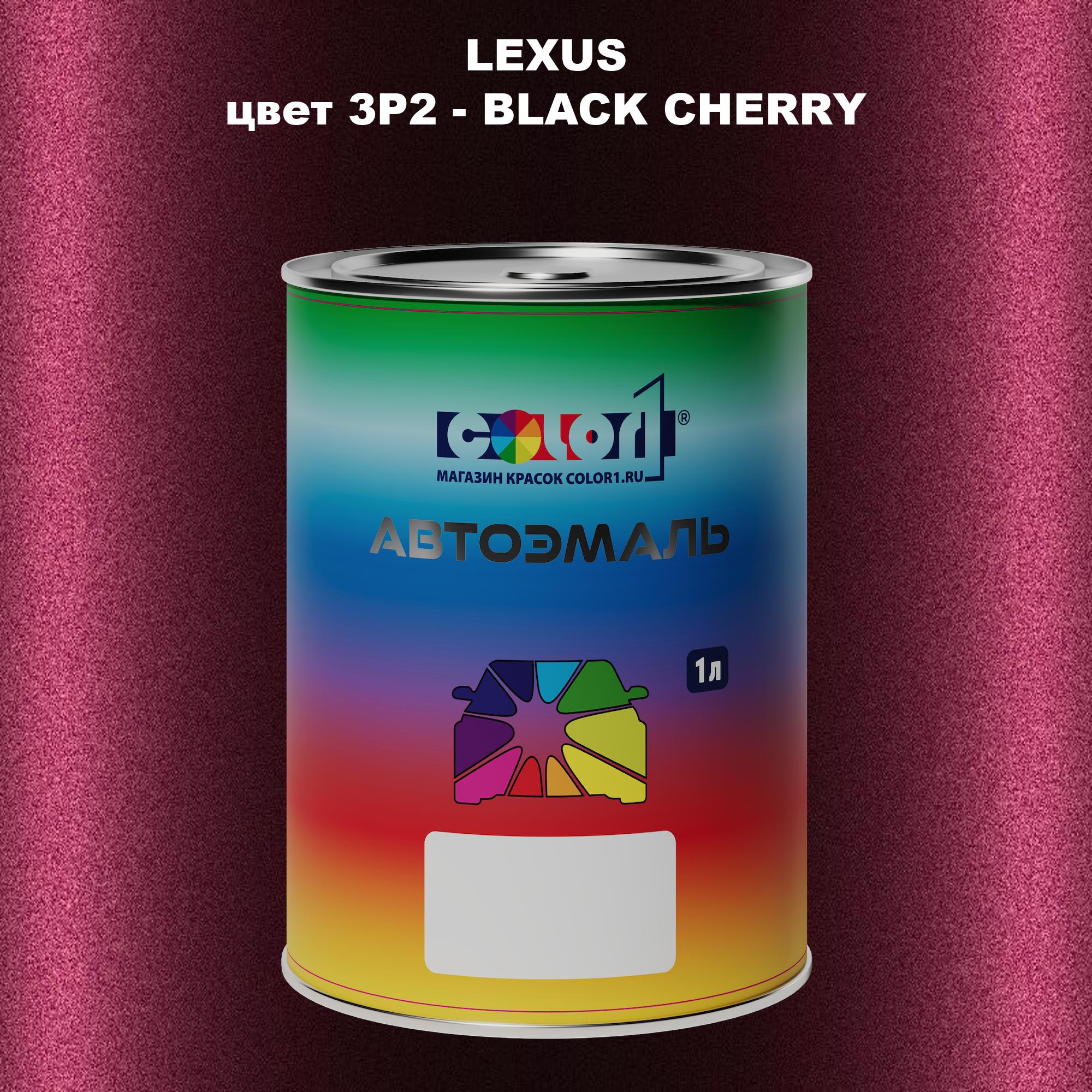 

Автомобильная краска COLOR1 для LEXUS, цвет 3P2 - BLACK CHERRY, Прозрачный