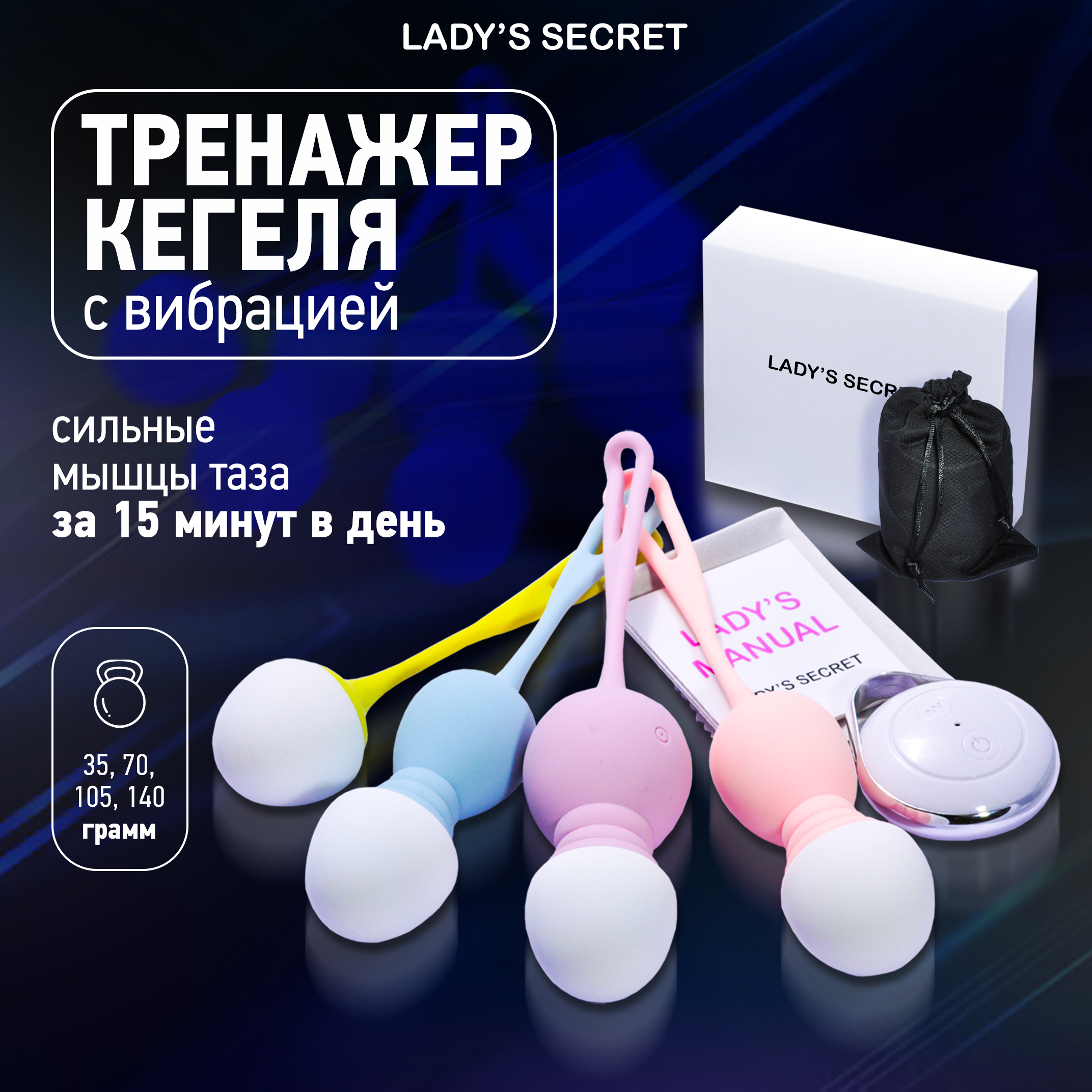 Набор вагинальных шариков LADY'S SECRET Премиальный вагинальный тренажер с вибрацией