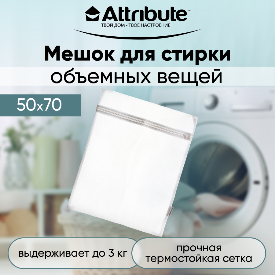 Мешок для стирки белья ATTRIBUTE