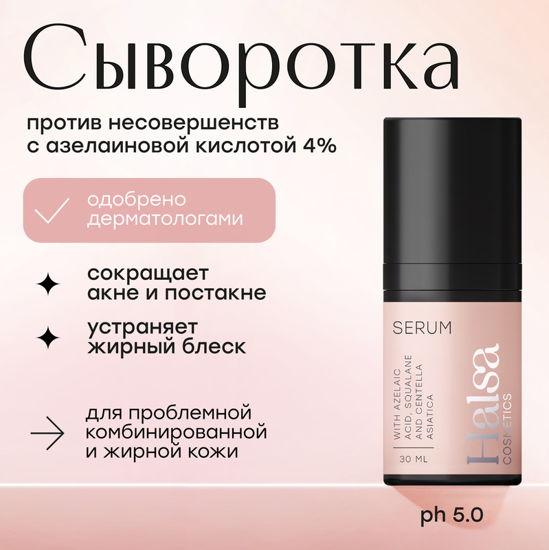 Сыворотка для лица Halsa cosmetics против несовершенств с азелаиновой кислотой 30 мл 1900₽