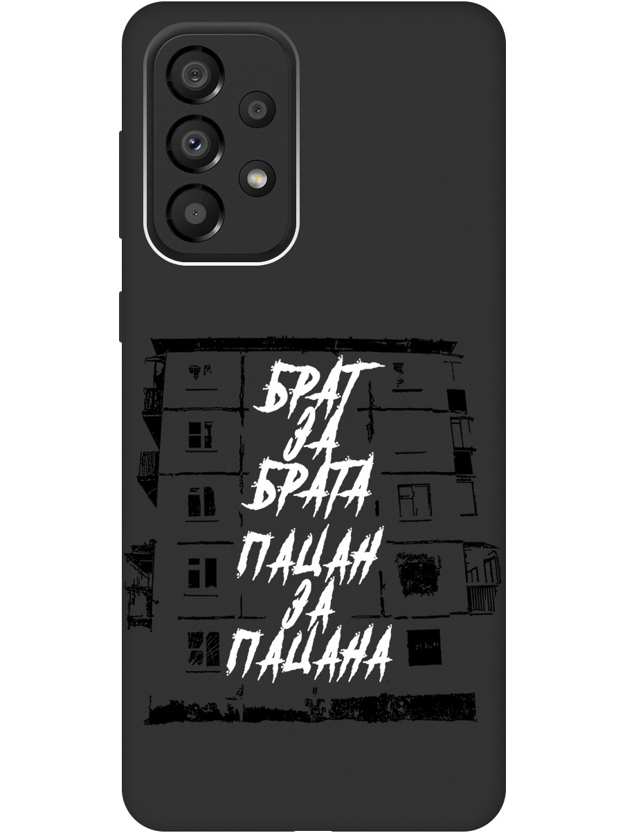 

Чехол на Samsung Galaxy A33 5G матовый "Brother for Brother", Белый;черный, 20000682