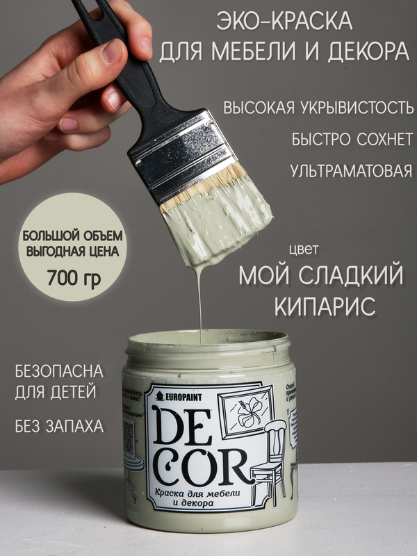 Краска для мебели и декора DECOR Эко, цвет Мой сладкий кипарис перец сладкий хаски f1 евросемена