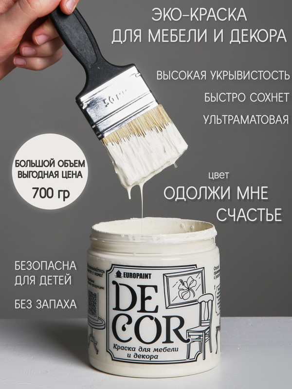 Краска для мебели и декора DECOR Эко, цвет Одолжи мне счастье