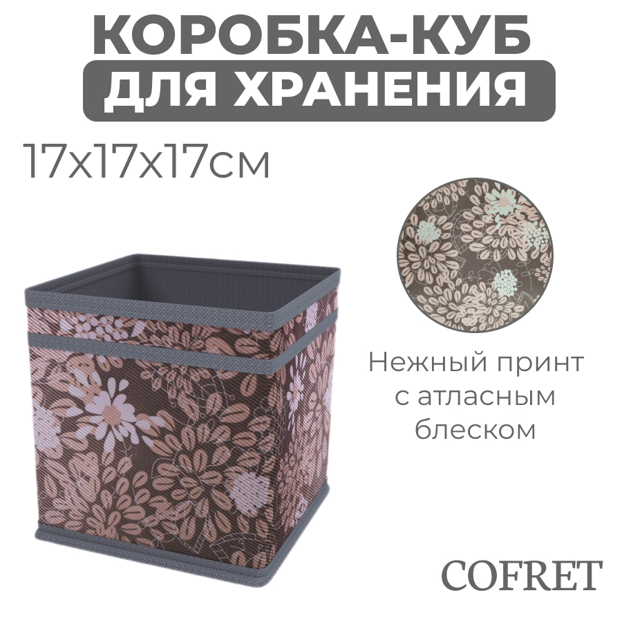 

Коробка-куб для хранения вещей Cofret Серебро 17х17х17 см, Коробка-куб
