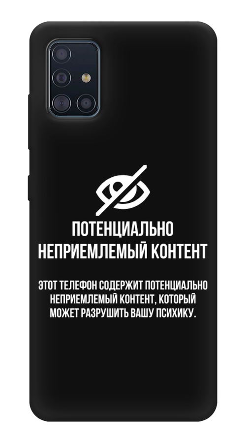 

Чехол Awog на Samsung Galaxy A51 "Неприемлемый контент", Разноцветный, 28952-1