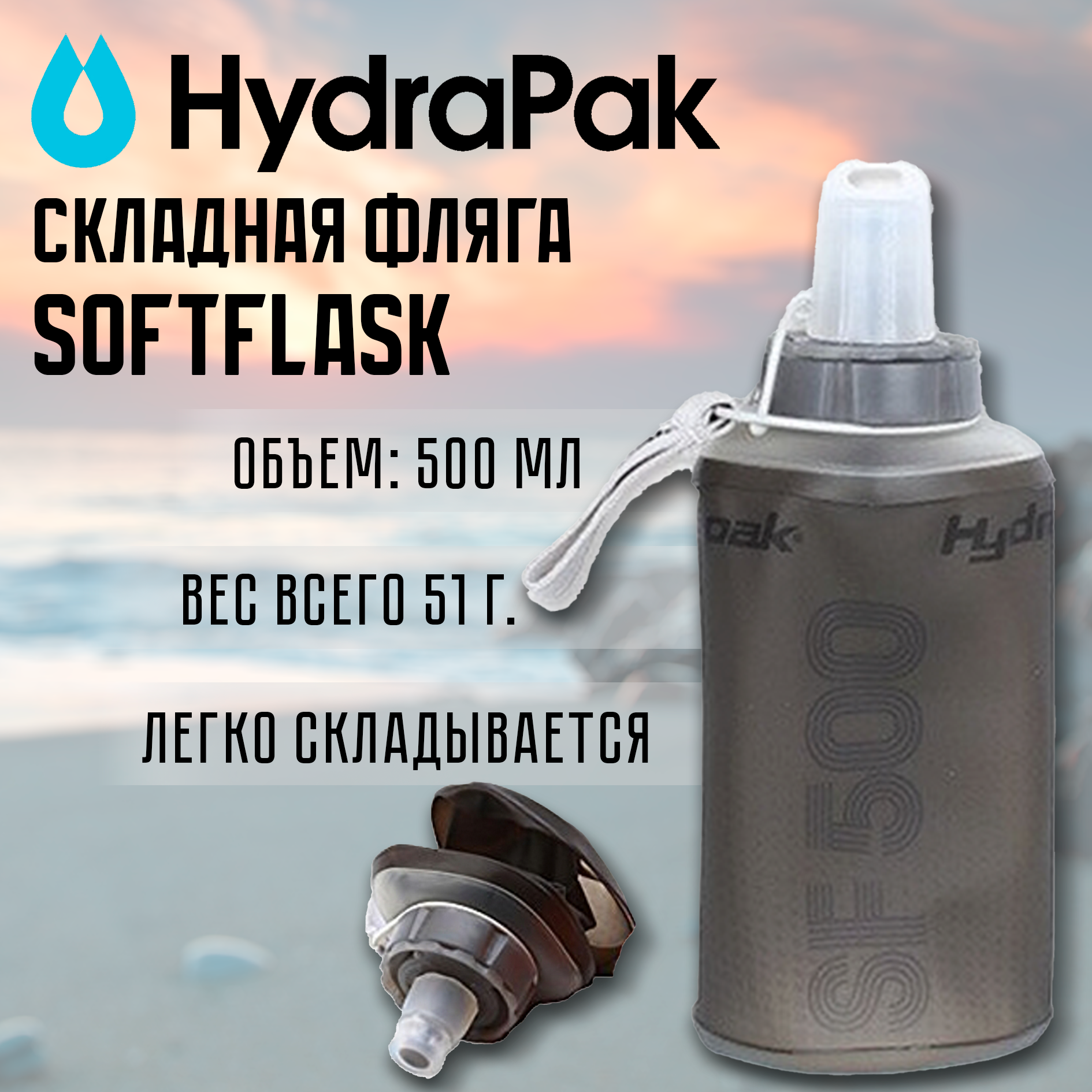 Складная фляга Hydrapak SoftFlask с поилкой-клапаном Bite, 500мл, цвет Smoke (B215G)