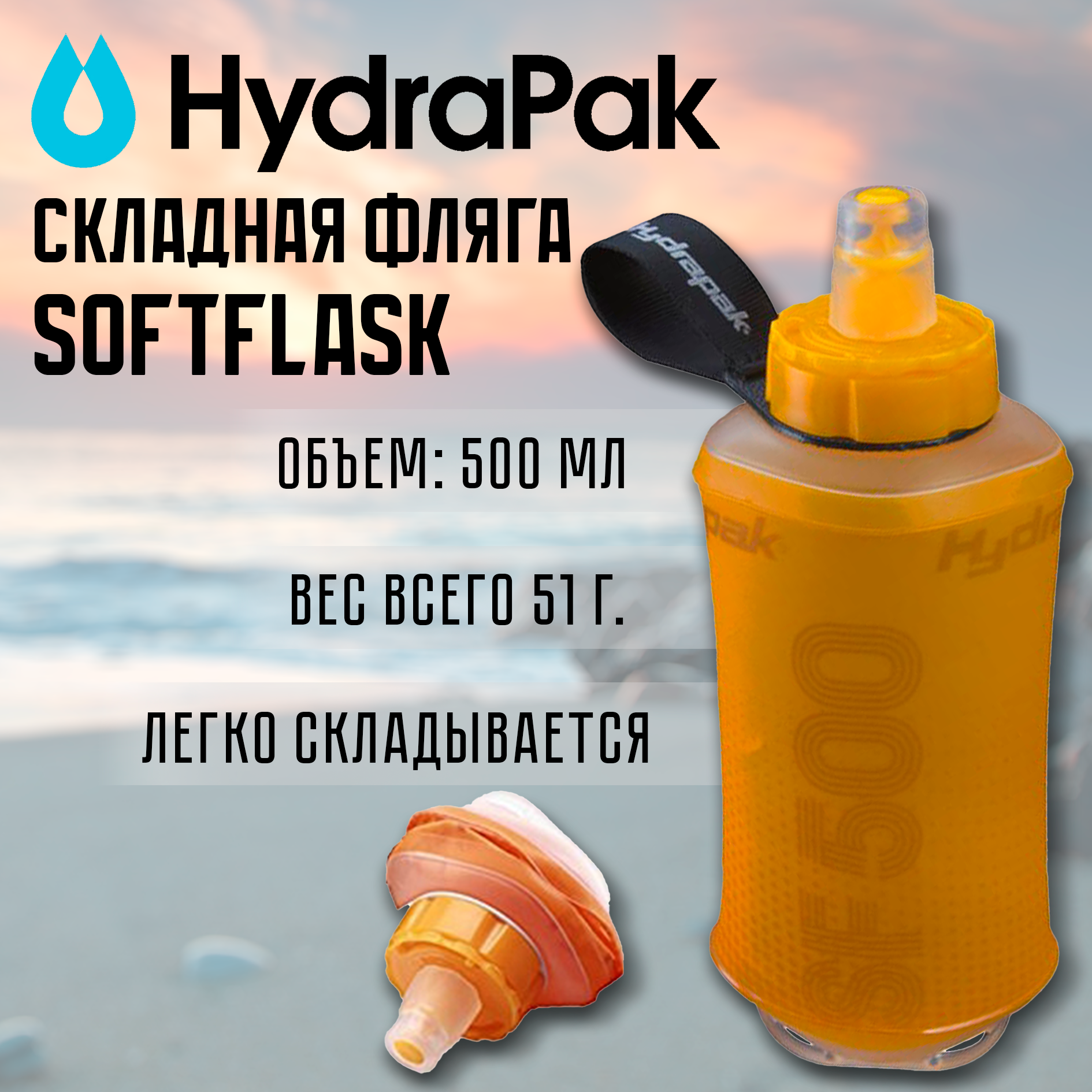 Складная фляга Hydrapak SoftFlask с поилкой-клапаном Bite, 500 мл, цвет ORANGE, (B215O)