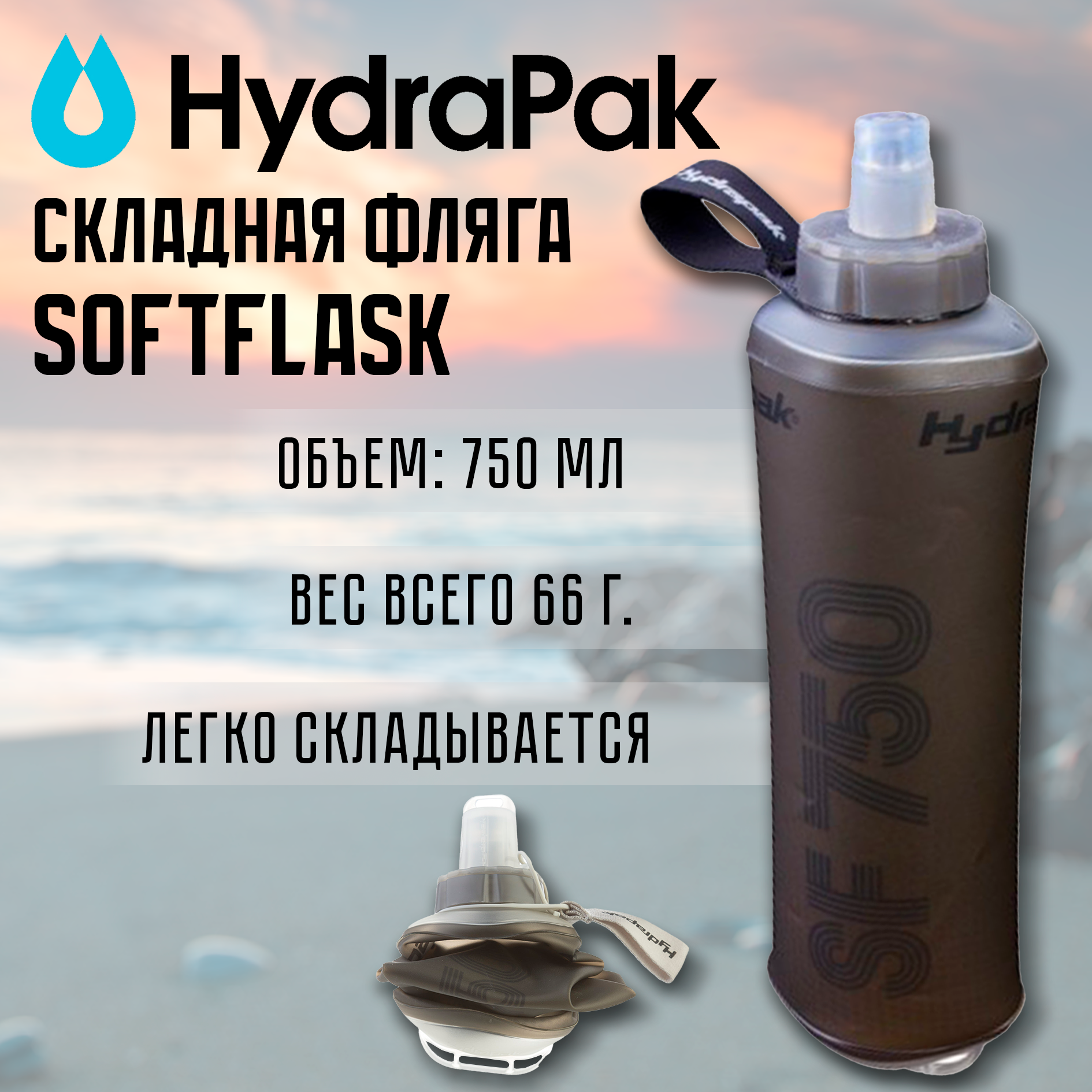 Складная фляга Hydrapak SoftFlask с поилкой-клапаном Bite,750 мл, цвет SMOKE, (B216G)