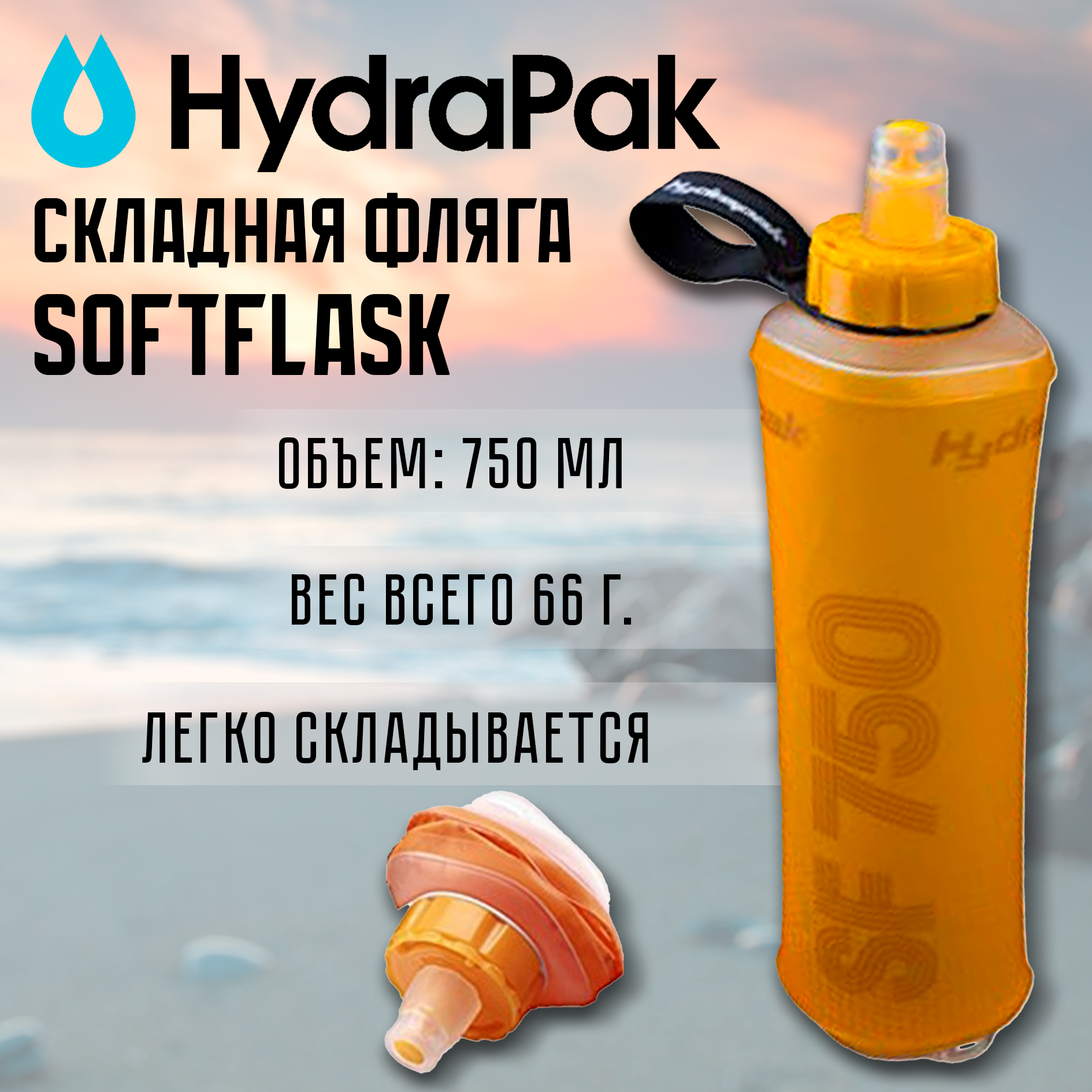 Складная фляга Hydrapak SoftFlask с поилкой-клапаном Bite,750 мл, цвет ORANGE, (B216O)