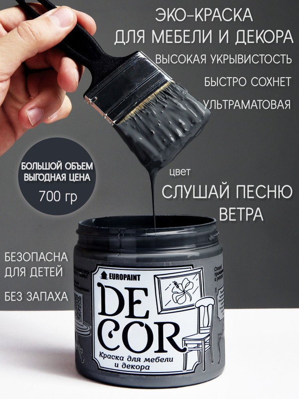 фото Краска для мебели и декора decor эко, цвет слушай песню ветра europaint