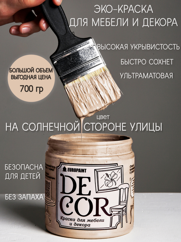 Краска для мебели и декора DECOR Эко, цвет На солнечной стороне улицы