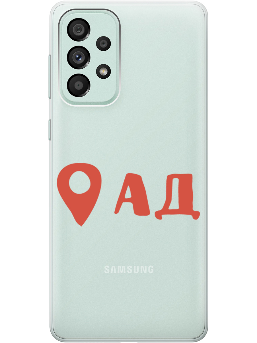 

Чехол на Samsung Galaxy A73 5G силиконовый с принтом "Hell is here", Прозрачный;красный, 20001057