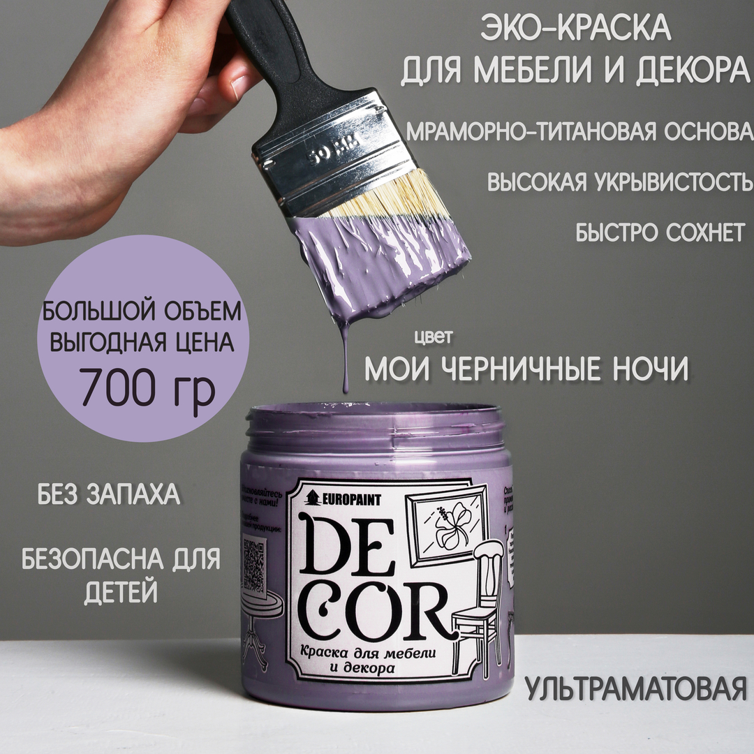 Краска для мебели и декора DECOR Эко, цвет Мои черничные ночи