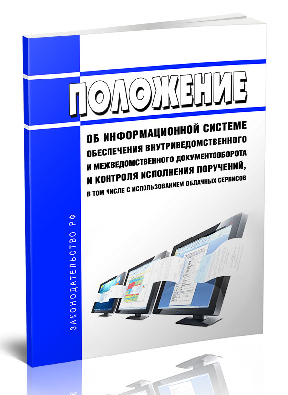 

Положение об информационной системе обеспечения внутриведомственного